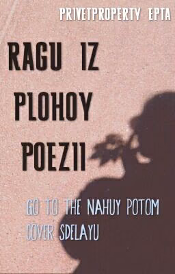 рагу из плохой поэзии