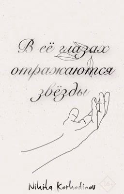 В её глазах отражаются звезды