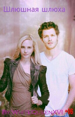 Шлюшная шлюха