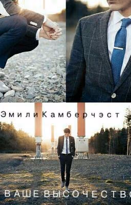 Ваше Высочество