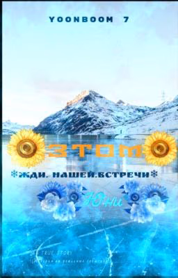 ❄Жди нашей встречи,Юни🦋3[ЗАВЕРШЕННО...]