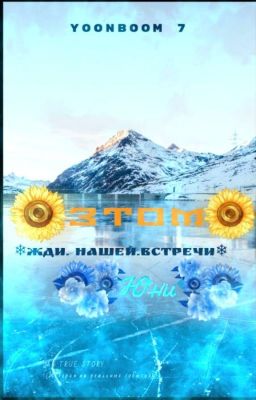 ❄Жди нашей встречи,Юни🦋3[ЗАВЕРШЕННО...]