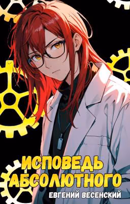 Исповедь Абсолютного