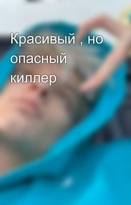 Красивый , но опасный киллер 