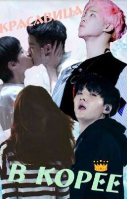 Красавица в Корее