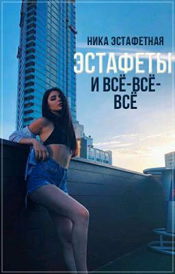 эстафеты и все-все-все