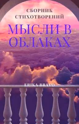 Мысли в облаках