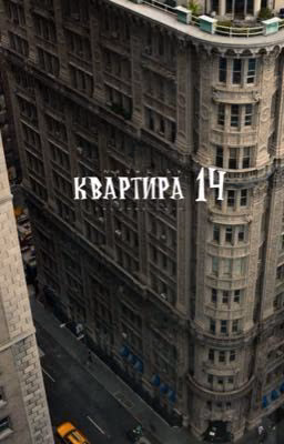✔︎КВАРТИРА 14|J. R. and M. L.|