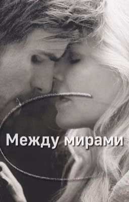 Между мирами