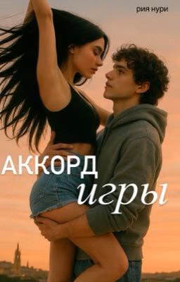 Аккорд игры