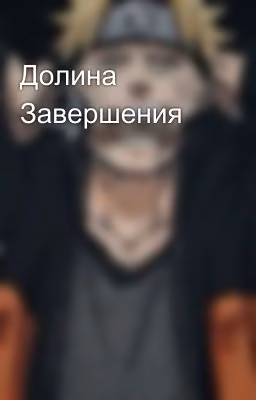 Долина Завершения