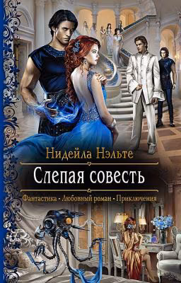 Слепая совесть