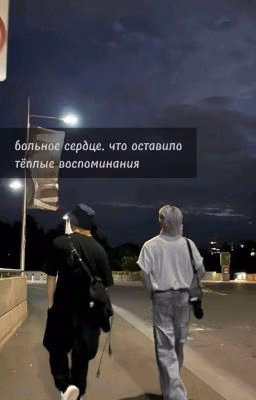 больное сердце, что оставило тёплые воспоминания
