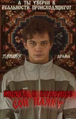 Вперед в будущее. Сон наяву. | Турбо.