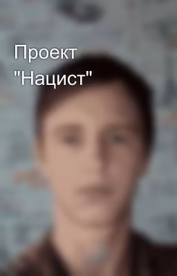 Проект "Нацист"