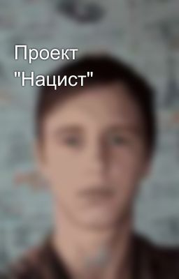 Проект "Нацист"