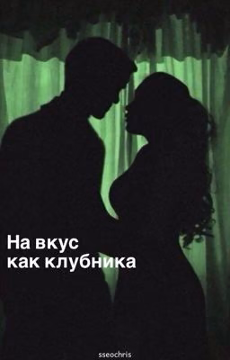 На вкус, как клубника