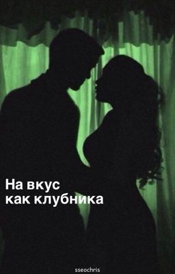 На вкус, как клубника