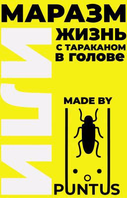 Маразм или жизнь с тараканом в голове