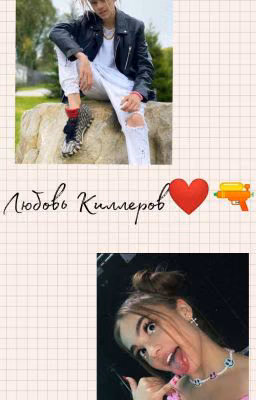            Любовь киллеров❤  ~1 Сезон~