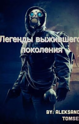 Легенды выжившего поколения