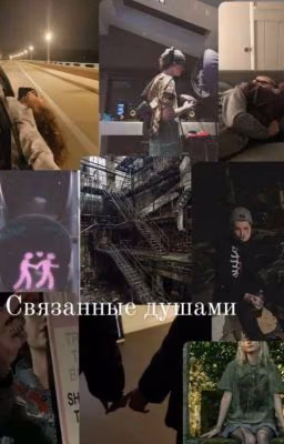 Связанные душами / Payton Moormeier