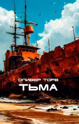 Тьма