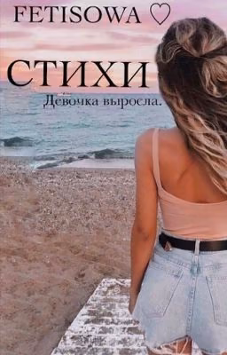 Стихи