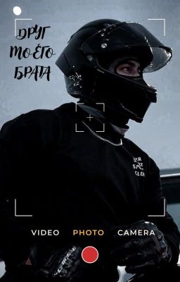 Друг мого брата.