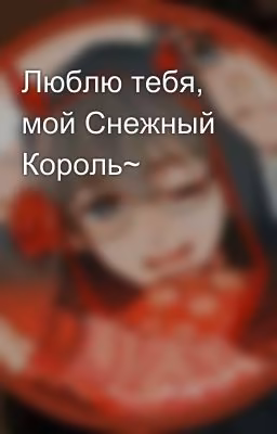 Люблю тебя, мой Снежный Король~