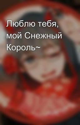 Люблю тебя, мой Снежный Король~