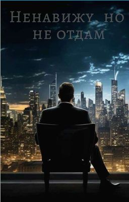 Ненавижу, но не отдам 