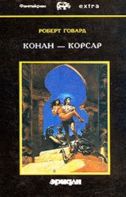 Роберт Говард ~ Конан - корсар. Том 3/4