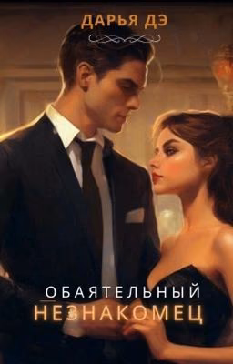 Обаятельный  незнакомец