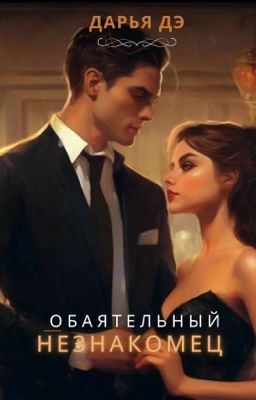 Обаятельный незнакомец