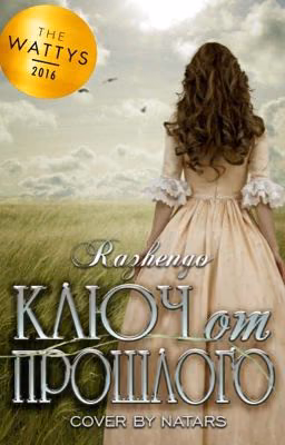 Ключ от прошлого