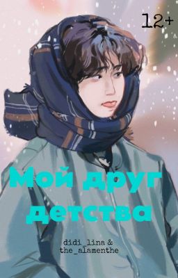 Мой друг детства