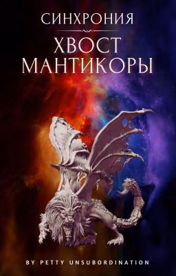 Синхрония: Хвост Мантикоры
