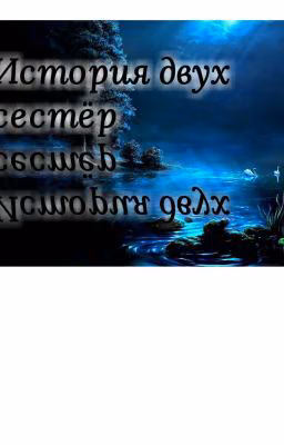 История двух систер