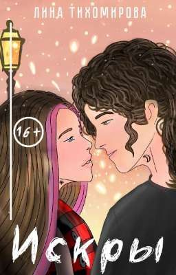 Искры. 