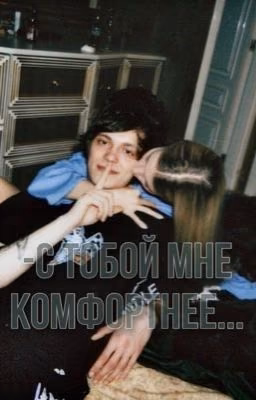 -с тобой, мне комфортнее.../ OG BUDA