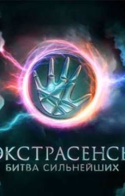 Экстрасенсы. Битва сильнейших. Реакции°