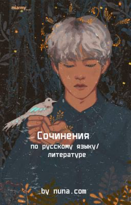 Сочинения by nuna.com