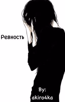 Ревность