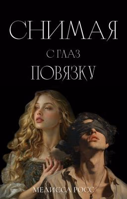 Снимая с глаз повязку