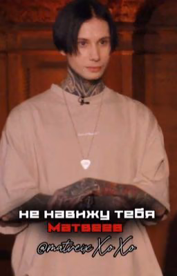 •не навижу тебя , Матвеев🤡•