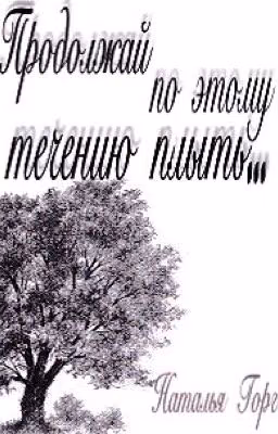 Продолжай по этому течению плыть...