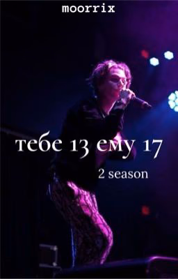 тебе 13 ему 17 // part two.