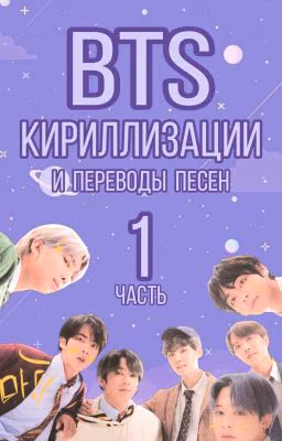BTS - КИРИЛЛИЗАЦИИ  ПЕРЕВОДЫ ПЕСЕН