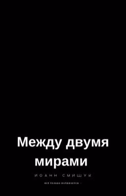 Между двумя мирами